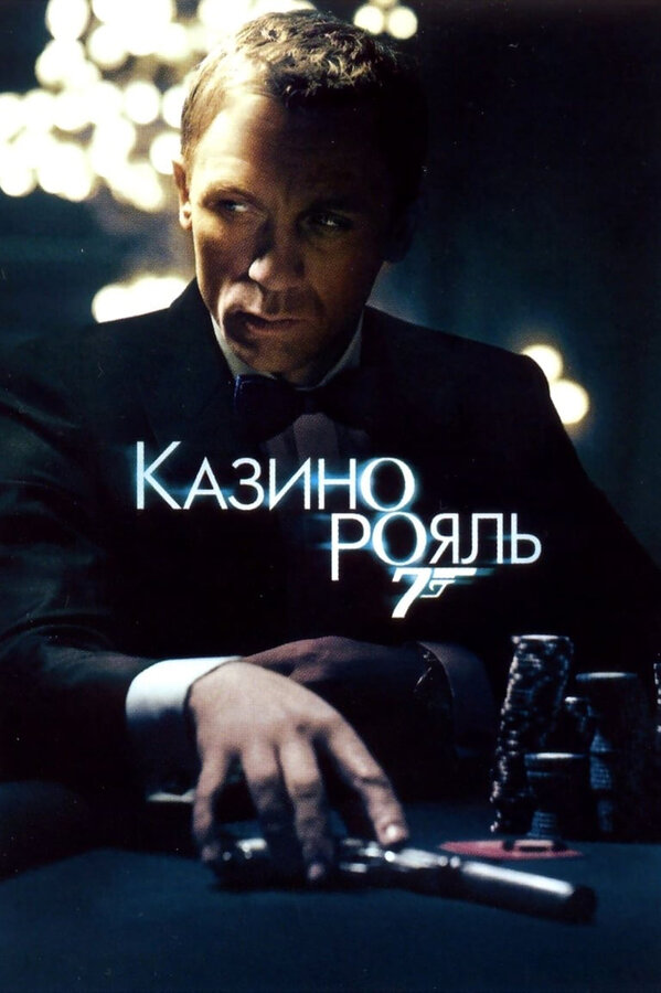 Казино Рояль постер