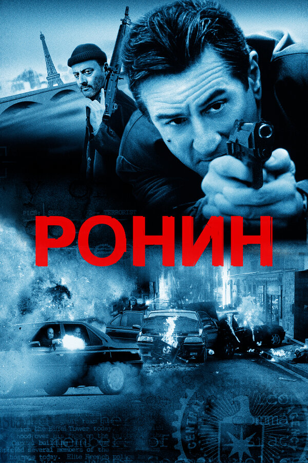 Ронин постер