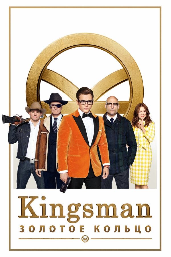 Kingsman: Золотое кольцо постер